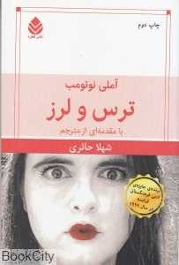 ترس و لرز (قطره) - 0