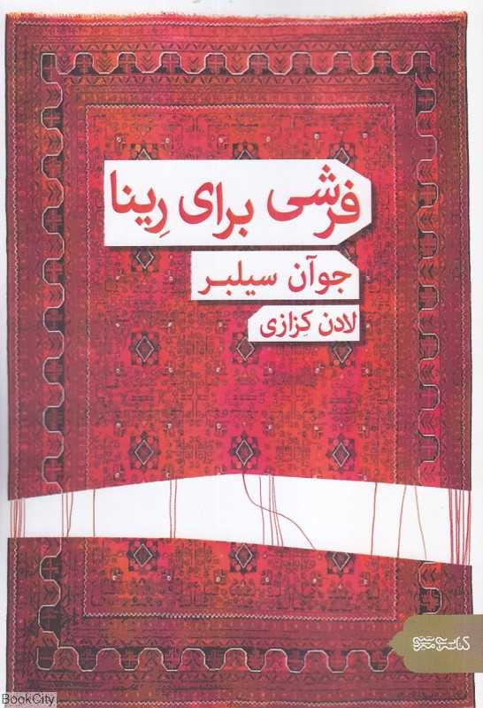 فرشی برای رینا
