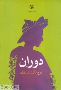 دوران