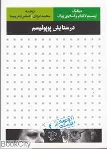 در ستایش پوپولیسم