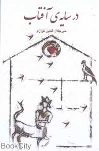 در سایه آفتاب - 0