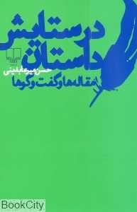 در ستایش داستان مقاله‌ها و گفت‌وگوها