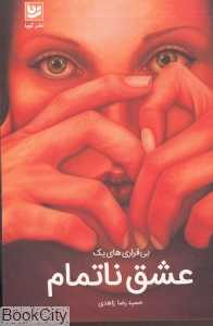 بی‌قراری‌های یک عشق ناتمام