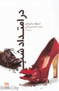 در امتداد شب