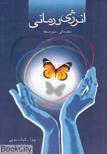 انرژی درمانی (مقدماتی متوسطه)