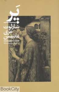 پر (چلچله)