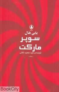 سوپرمارکت