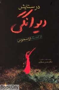 در ستایش دیوانگی