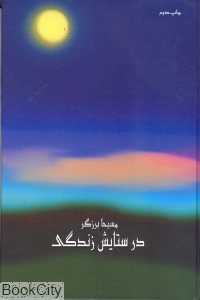 در ستایش زندگی (خانه معنا)