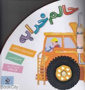 حالم خرابه