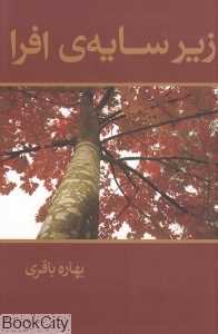 زیر سایه افرا