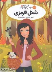 قصه‌ها عوض می‌شوند 12 (شنل قرمزی)