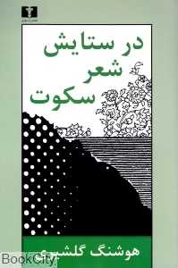 در ستایش شعر سکوت