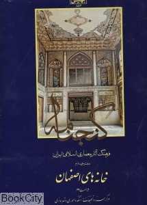 گنجنامه 4 (خانه‌های اصفهان)