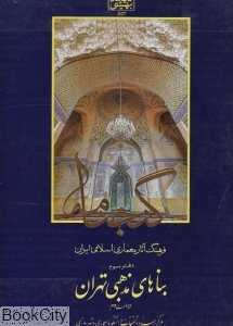 گنجنامه 3 (بناهای مذهبی تهران)