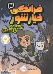 فرانکی خیارشور 3 (مبارزه با اعداد)