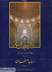 گنجنامه 2 (مساجد اصفهان)
