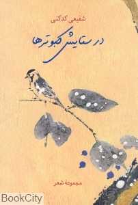 در ستایش کبوترها (مجموعه شعر)