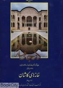 گنجنامه 1 (خانه‌های کاشان)