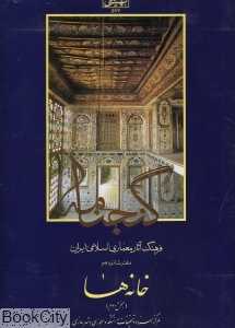 گنجنامه 16 (خانه‌ها)