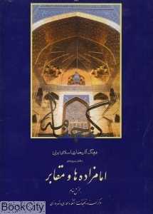 گنجنامه 13 (امامزاده‌ها و مقابر)