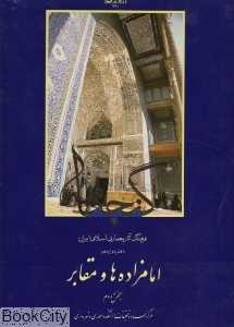 گنجنامه 12 (امامزاده‌ها و مقابر)