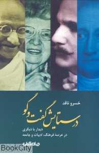 در ستایش گفت و گو