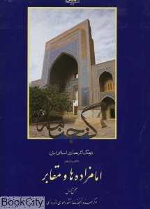 گنجنامه 11 (امامزاده‌ها و مقابر)