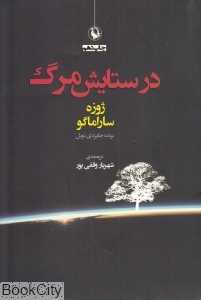 در ستایش مرگ
