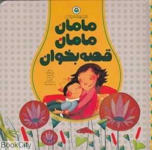 مامان مامان قصه بخوان
