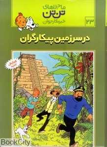 ماجراهای تن‌تن 23 (در سرزمین پیکارگران) - 0