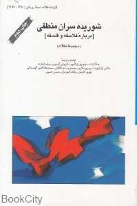 شوریده‌سران منطقی