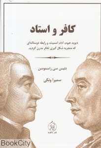 کافر و استاد