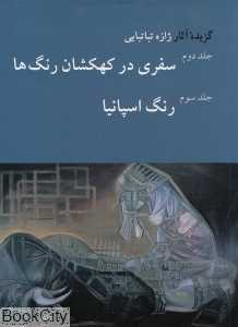 گزیده آثار ژازه تباتبایی 2 و 3