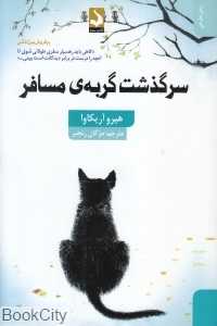 سرگذشت گربه مسافر (سده)