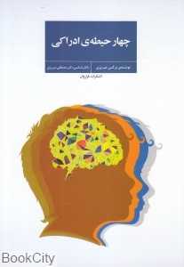 چهار حیطه ادراکی