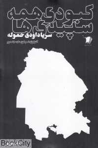 کبودی همه سپیدی‌ها 2