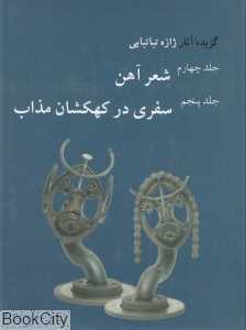 گزیده آثار ژازه تباتبایی 4 و 5 (شعر آهن - سفری در کهکشان مذاب)