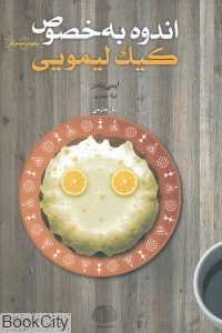 اندوه به‌خصوص کیک لیمویی
