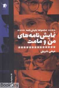 نمایش‌نامه‌های من و مامت