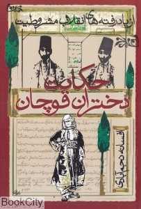 حکایت دختران قوچان (از یاد رفته‌های انقلاب مشروطیت) - 0