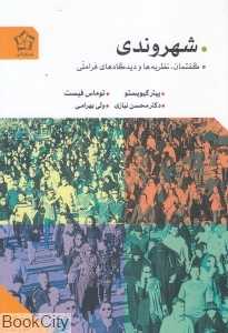شهروندی (گفتمان نظریه‌ها و دیدگاه‌های فراملی)
