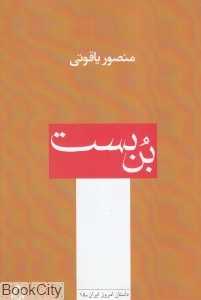 بن‌بست (داستان امروز ایران 15)