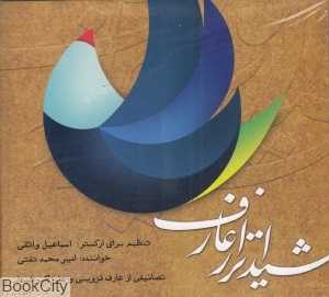 شیداتر از عارف (شیدا تر از عارف)