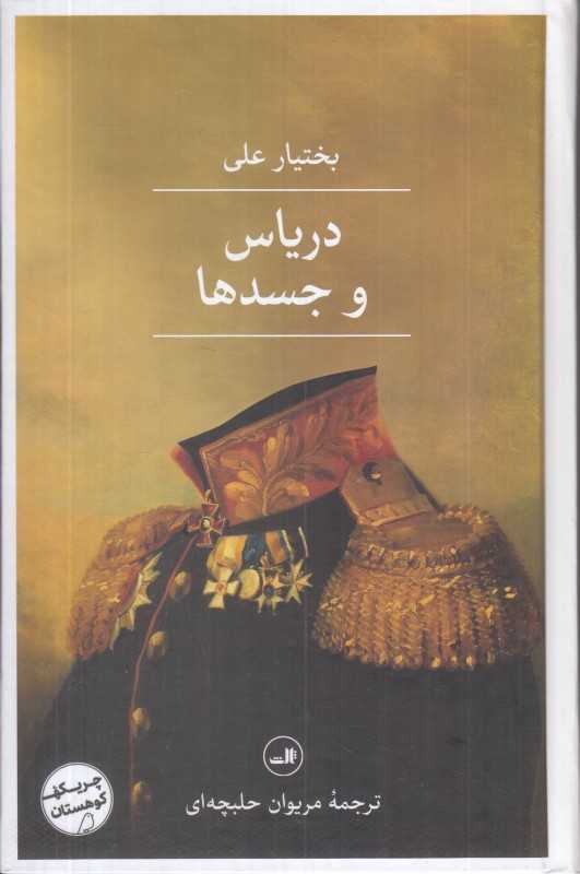 دریاس و جسدها
