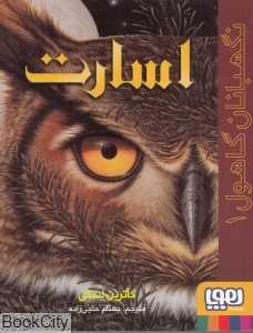 نگهبانان گاهول 1 (اسارت)