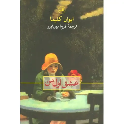 عشق اول من