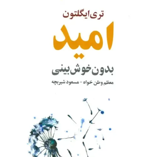 امید (بدون خوش‌بینی)