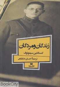 زندگان و مردگان