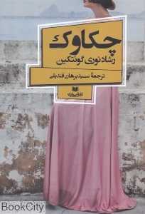 چکاوک (گونتکین)